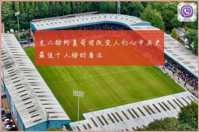 克六称约基奇将改变人们心中历史最佳十人榜的看法