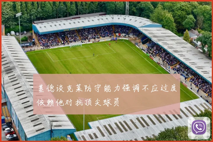 基德谈克莱防守能力强调不应过度依赖他对抗顶尖球员