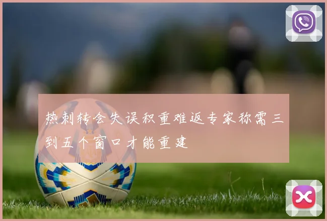 热刺转会失误积重难返专家称需三到五个窗口才能重建