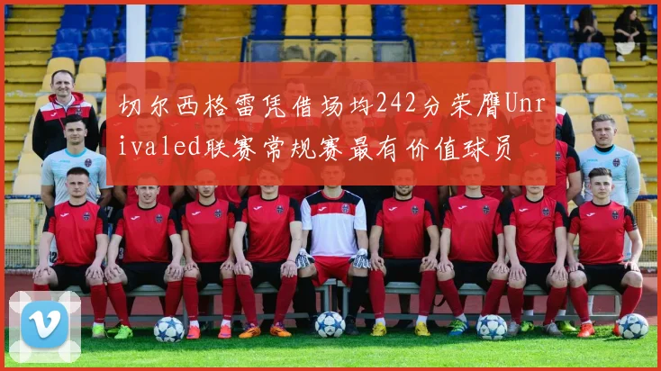 切尔西格雷凭借场均242分荣膺Unrivaled联赛常规赛最有价值球员
