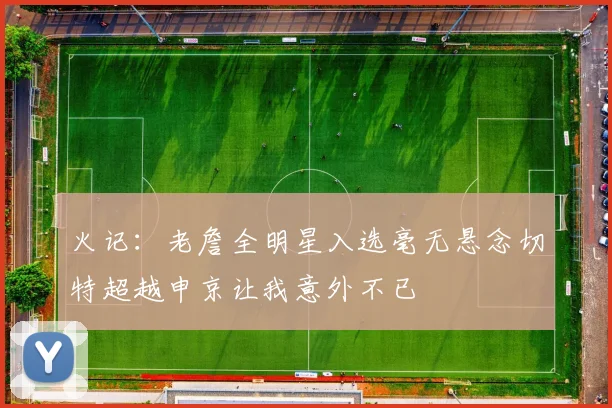 火记：老詹全明星入选毫无悬念切特超越申京让我意外不已