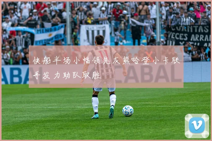 快船半场小幅领先灰熊哈登小卡联手发力助队取胜