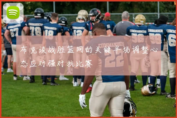 布克谈战胜篮网的关键半场调整心态应对强对抗比赛