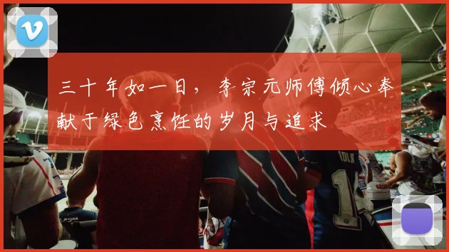 三十年如一日，李宗元师傅倾心奉献于绿色烹饪的岁月与追求