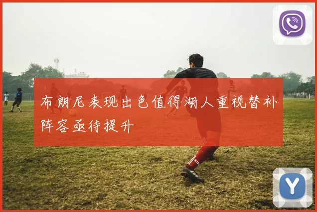 布朗尼表现出色值得湖人重视替补阵容亟待提升